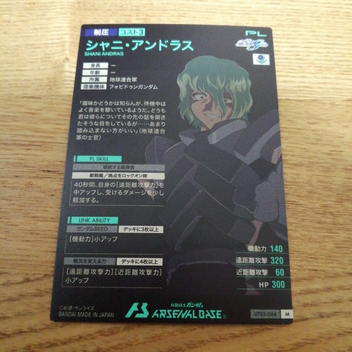 機動戦士ガンダムアーセナルベース　UT03-064　シャニ?アンドラス　M