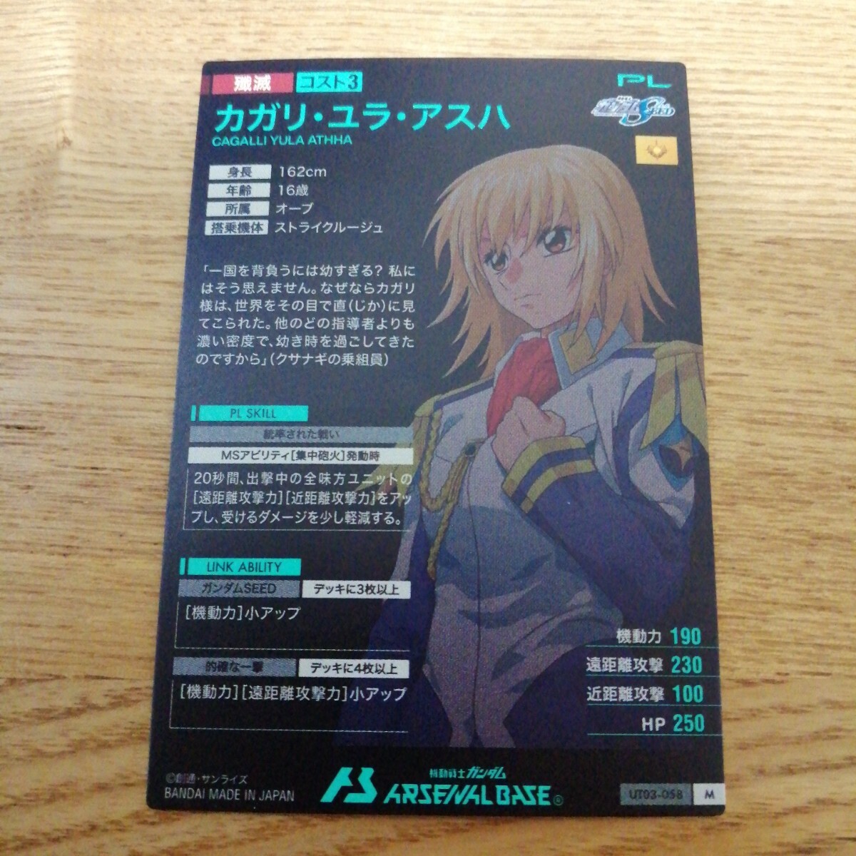機(jī)動(dòng)戦士ガンダムアーセナルベース　UT03-058　カガリ?ユラ?アスハ　M