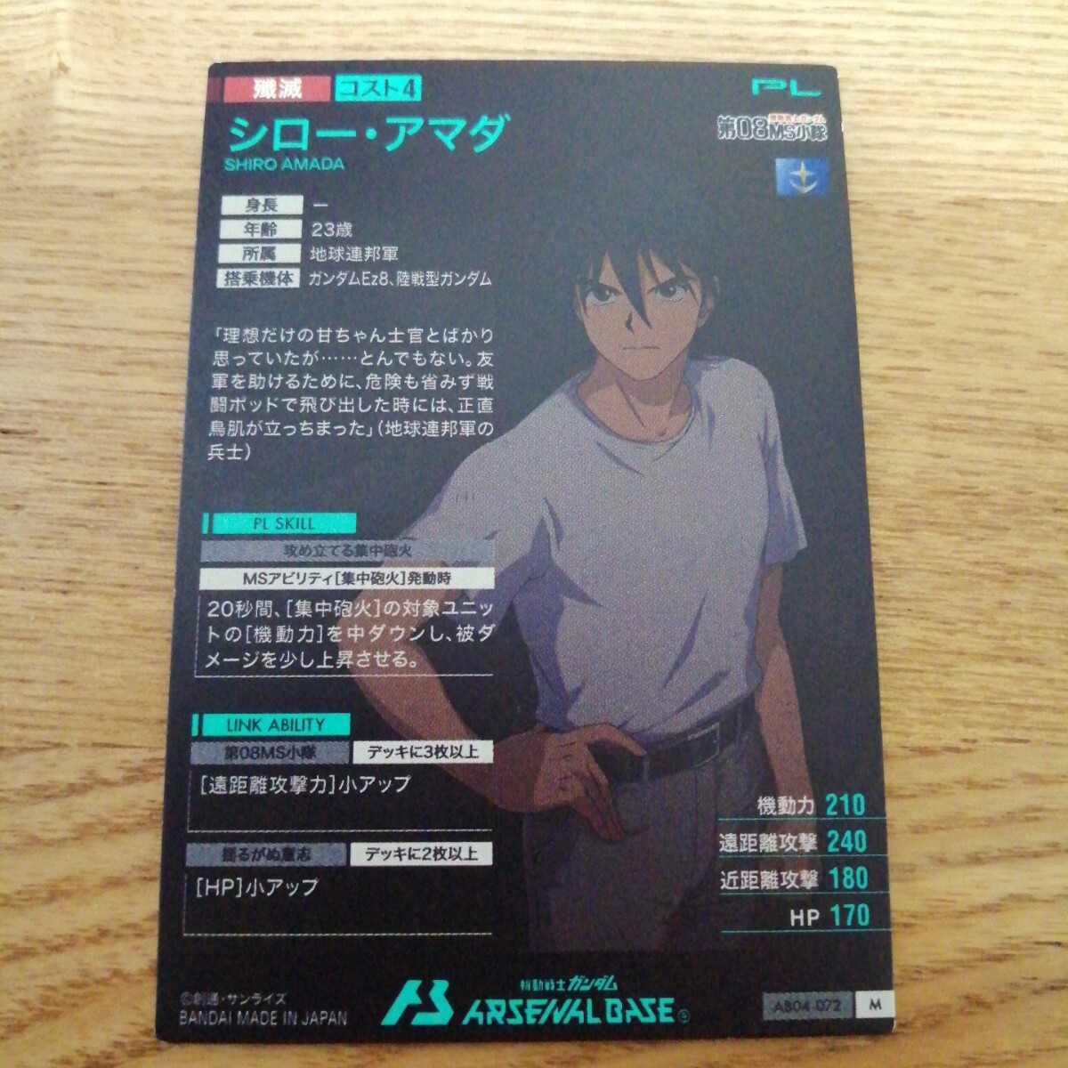 機動戦士ガンダムアーセナルベース　AB04-072　シロー?アマダ　M