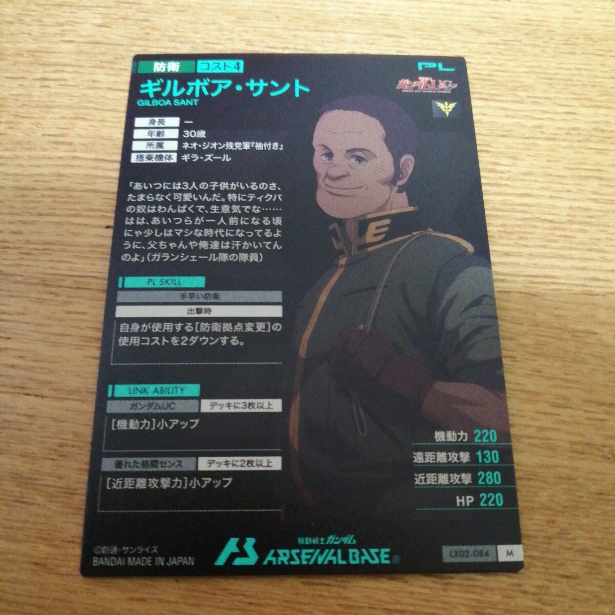 機(jī)動(dòng)戦士ガンダムアーセナルベース　LX02-084　ギルボア?サント　M