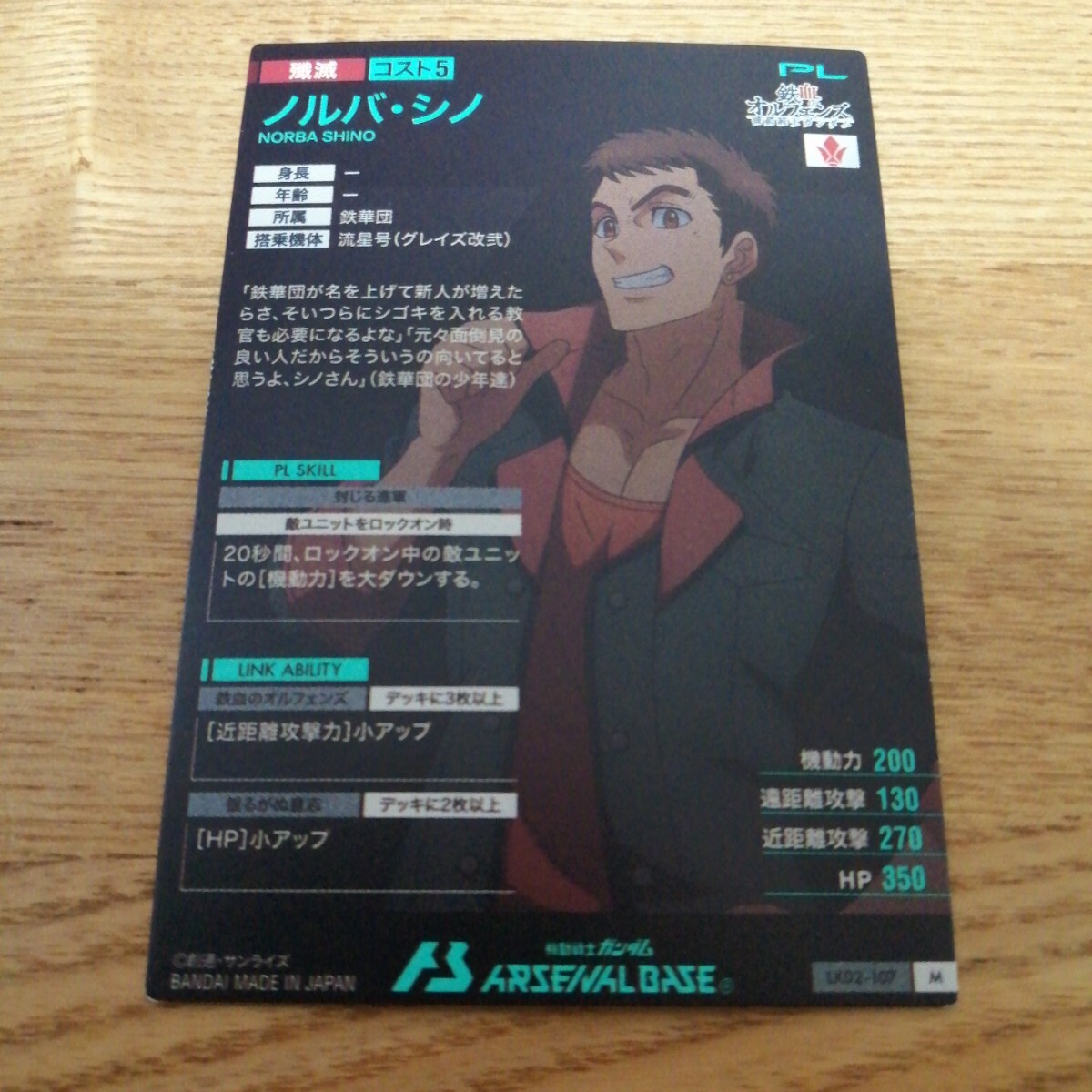 機(jī)動(dòng)戦士ガンダムアーセナルベース　LX02-107　ノルバ?シノ　M