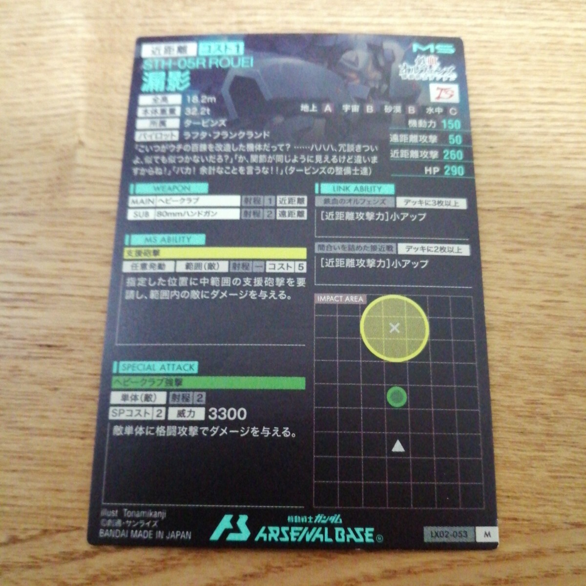 機動戦士ガンダムアーセナルベース　LX02-053　漏影　M