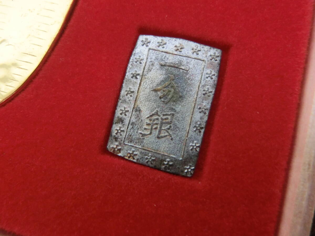 ☆ 佐渡古銭 レプリカ 佐渡小判金 佐字一分判金 天保一分銀 嘉永