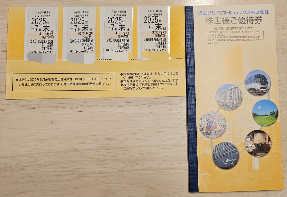 近鉄株主優待乗車券４枚＋株主優待券冊子一冊☆2025年7月末まで☆近鉄グループホールディングス沿線招待乗車券
