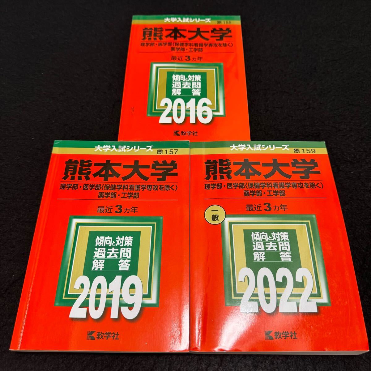 【翌日発送】　熊本大学　理系　医学部　2013年～2021年 9年分　赤本