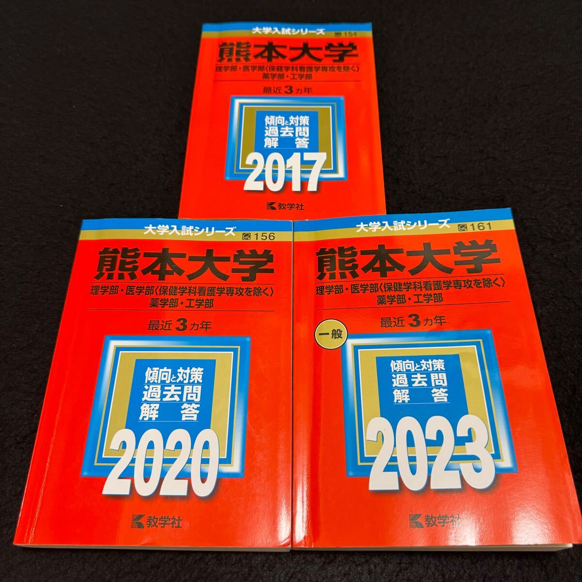 【翌日発送】　熊本大学　理系　赤本　医学部　2014年～2022年 9年分