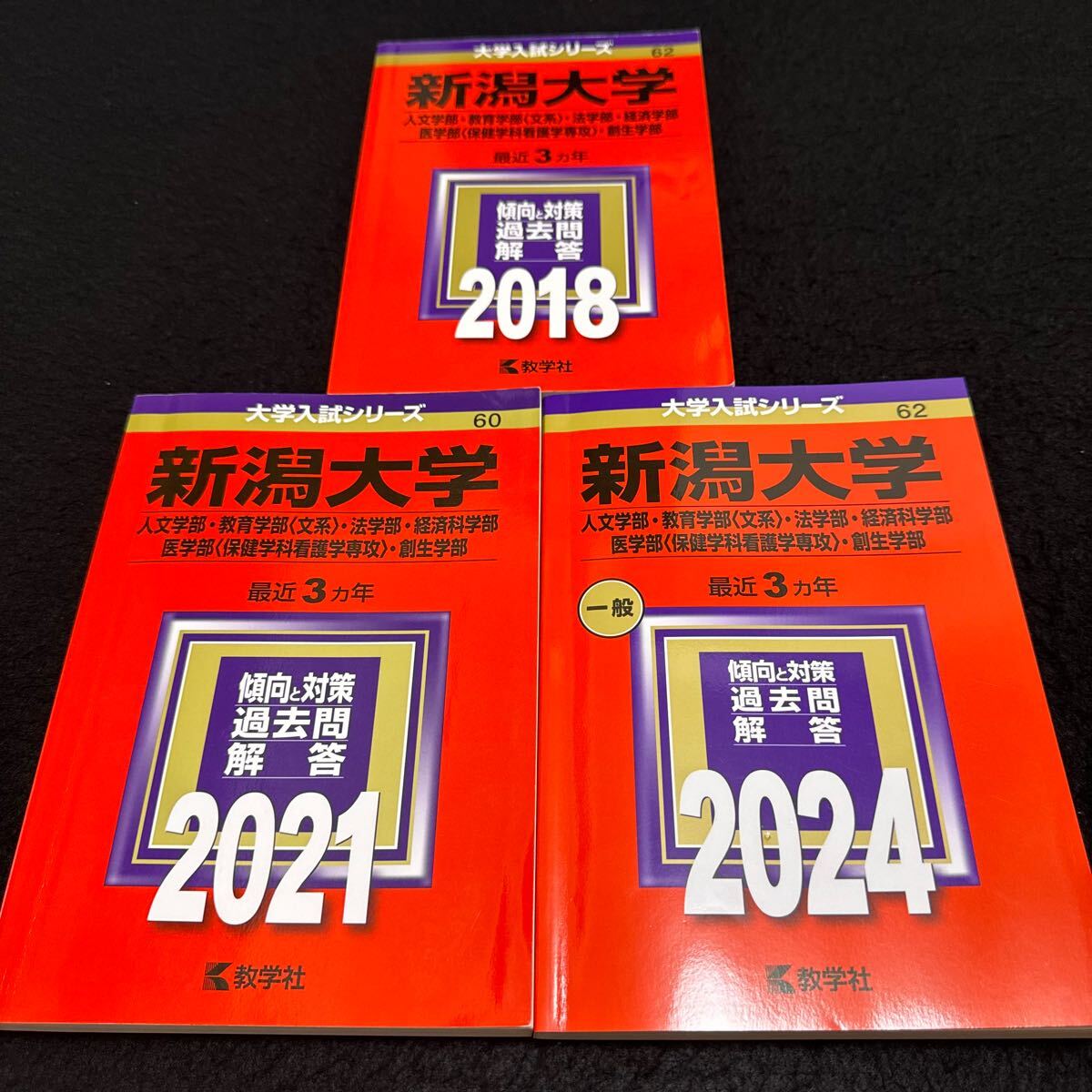 【翌日発送】　赤本　新潟大学　人文学部　教育学部　医学部　2015年～2023年 9年分