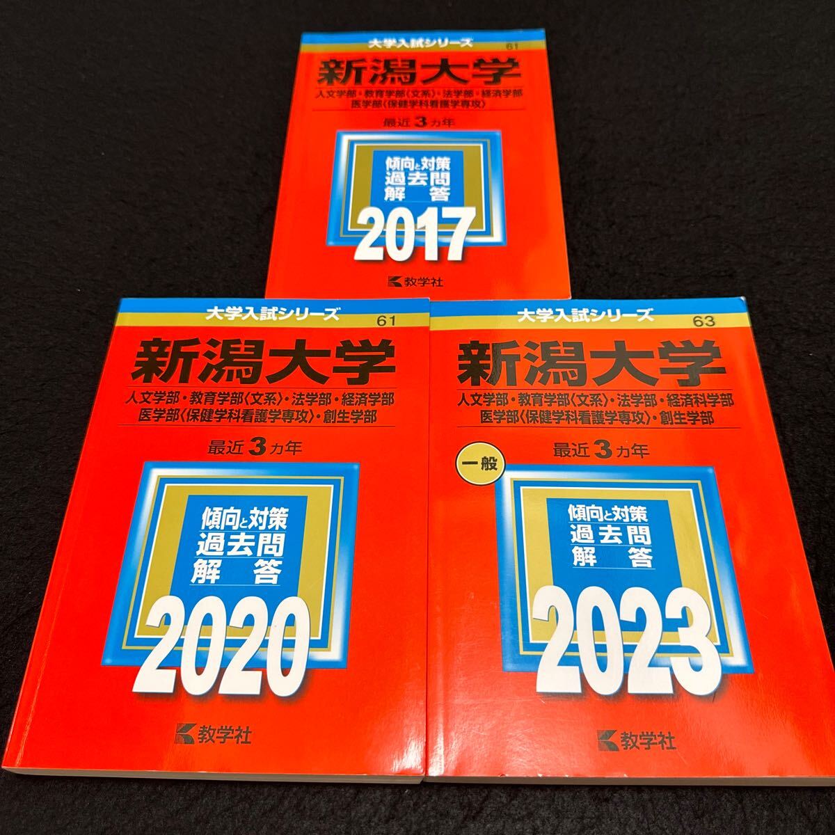 【翌日発送】　新潟大学　人文学部　教育学部　医学部　2014年～2022年 9年分　赤本