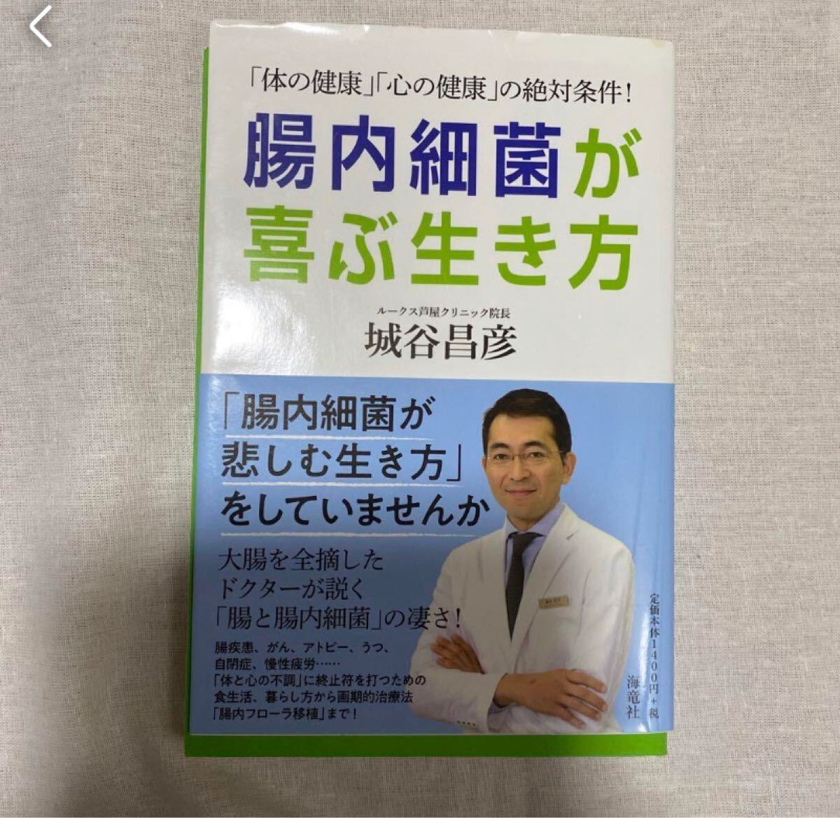 「腸内細菌が喜ぶ生き方 「体の健康」「心の健康」の絶対条件!」城谷 昌彦定価: ￥ 1400#城谷昌彦 #城谷_昌彦 #本 #自然／医療・薬学・健康