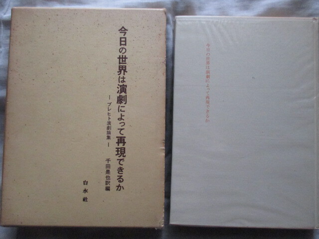 今日の世界は演劇によって再現できるか ブレヒト演劇論集 白水社