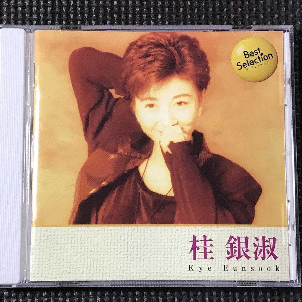 桂銀淑 ベスト・セレクション BEST SELECTION 全16曲