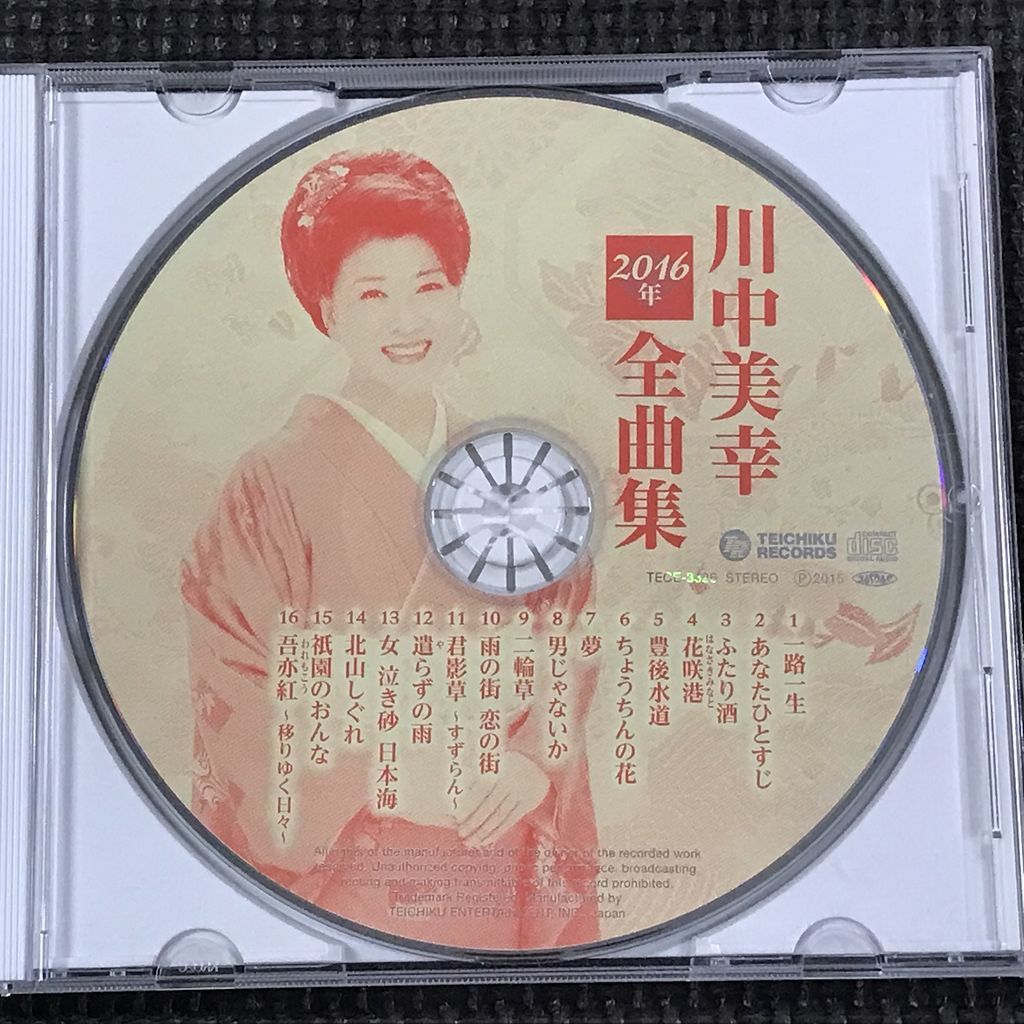川中美幸2016年全曲集 ※表ジャケットなし