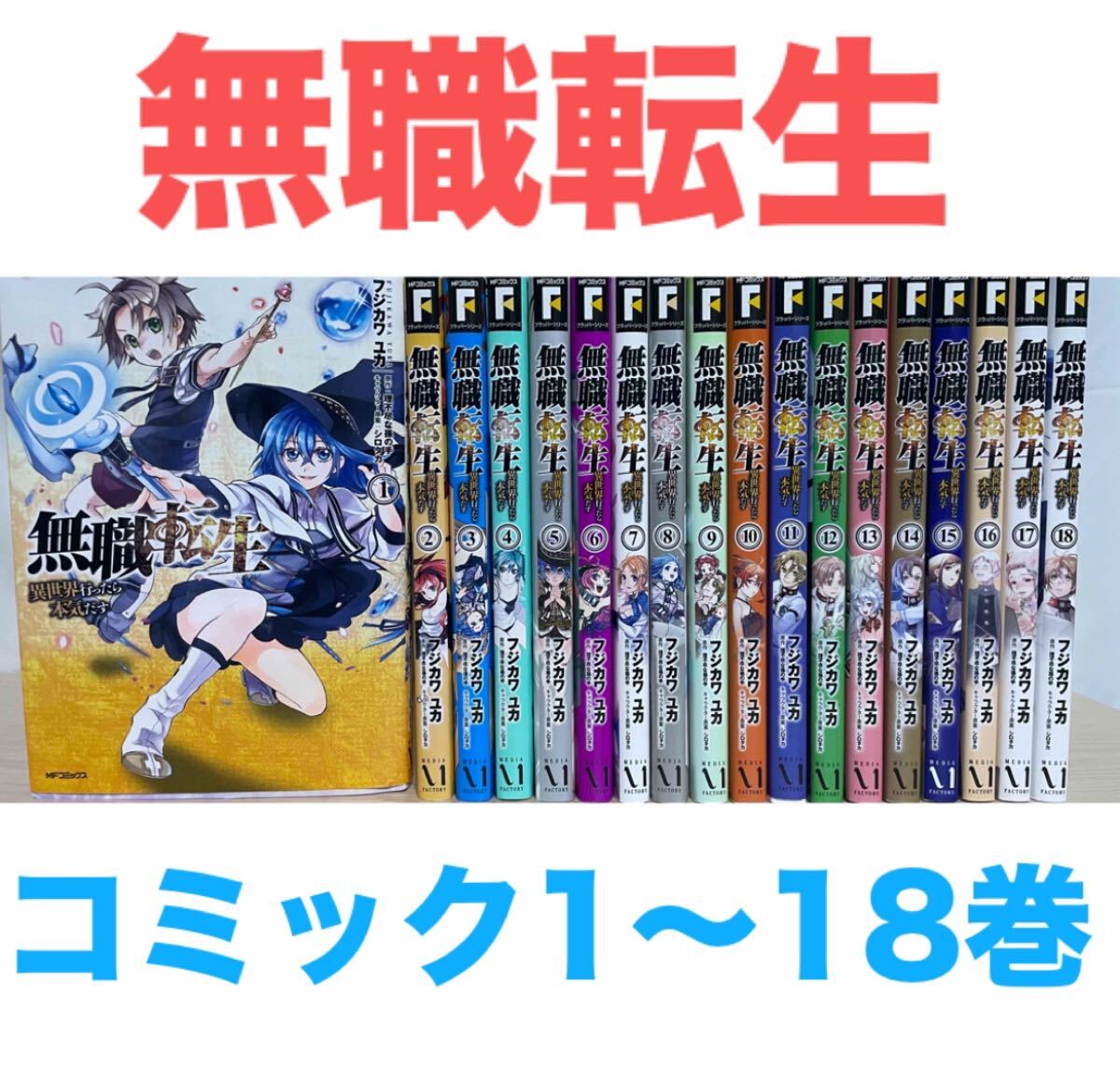 無職転生 コミック 1〜18巻セット 送料無料 匿名配送 無職転生 コミック 1〜18巻セット 送料無料 匿名配送