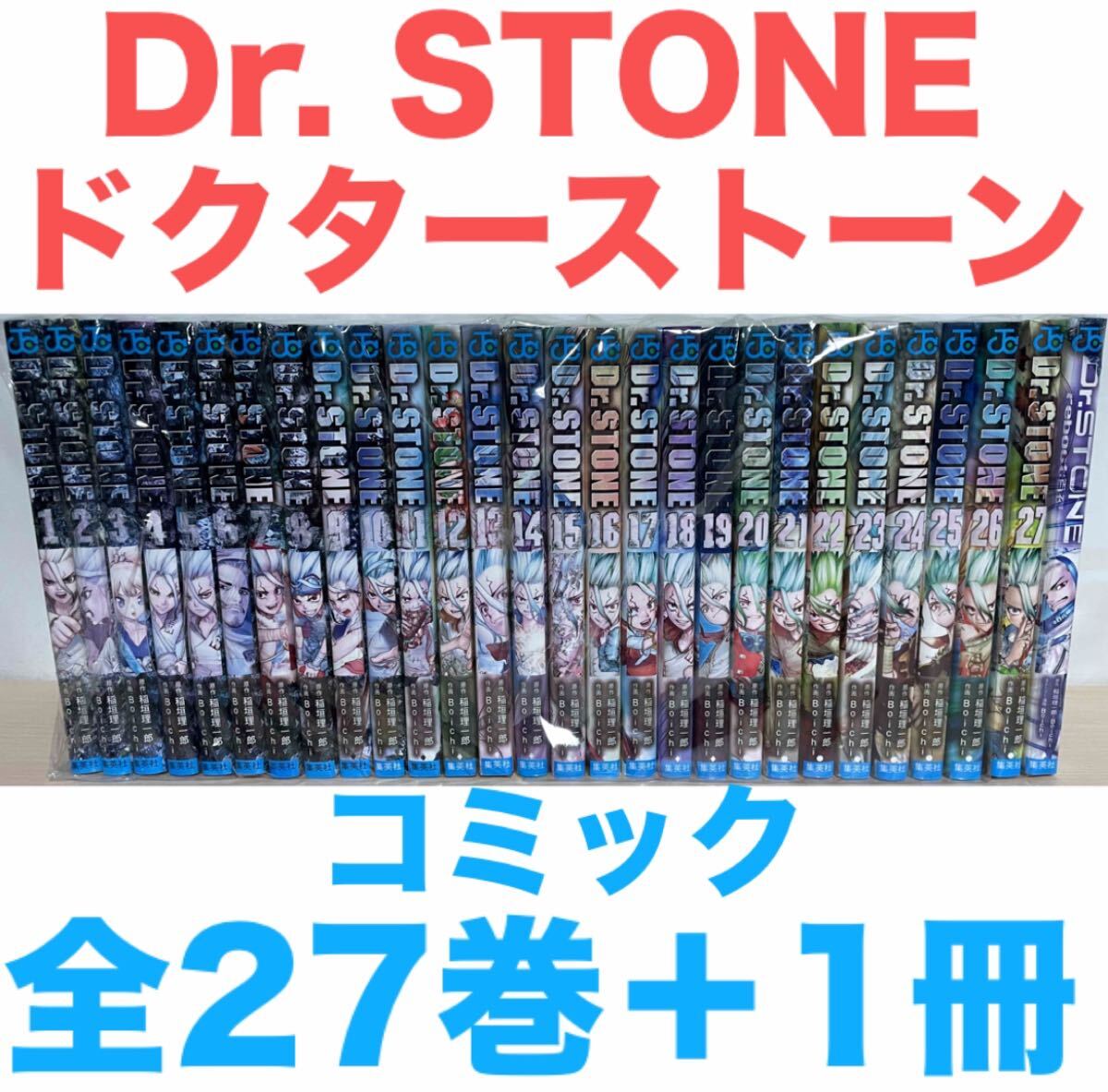 Dr STONE ドクターストーン』コミック 全27巻+1冊 計28巻セット Dr STONE ドクターストーン』コミック 全27巻+1冊 計28巻セット