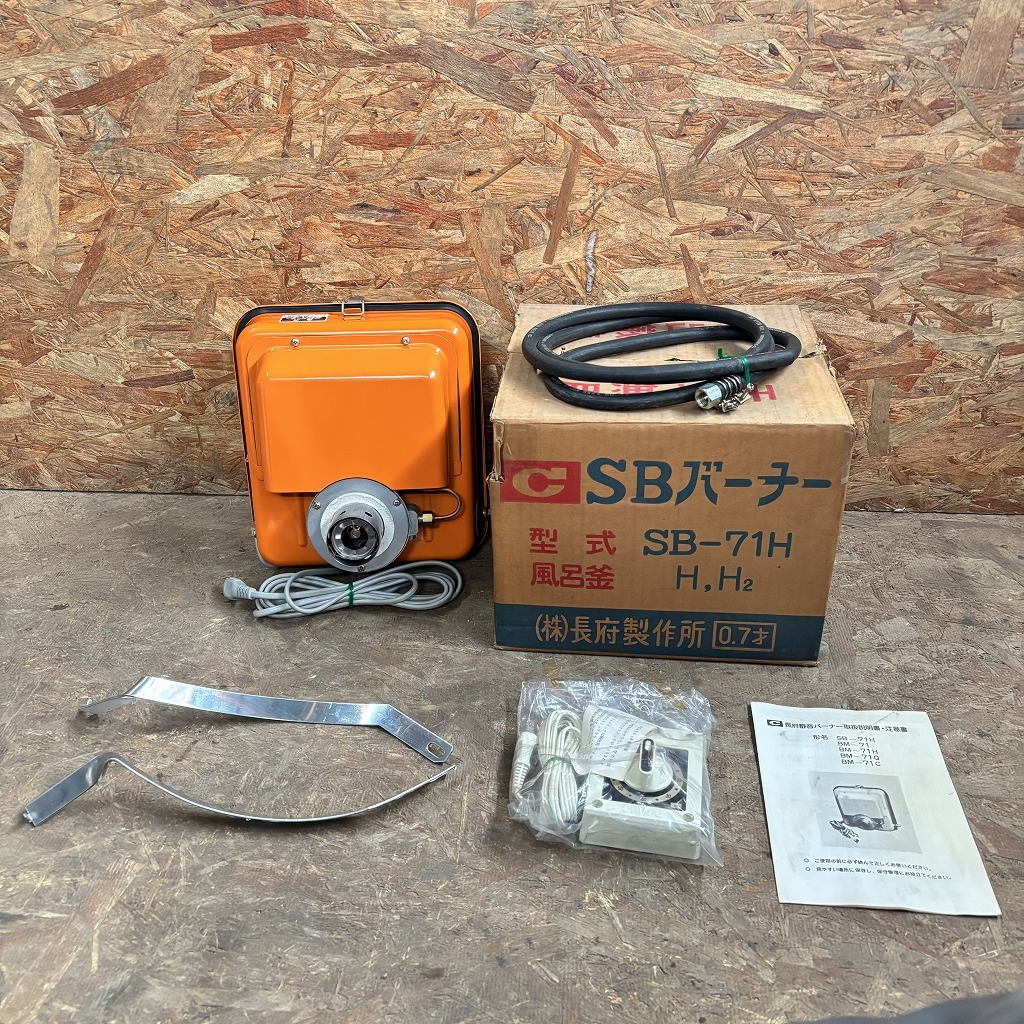 長府 SBバーナー SB-71H 未使用、長期保管品 静音バーナー 風呂 長府 SBバーナー SB-71H 未使用、長期保管品 静音バーナー 風呂