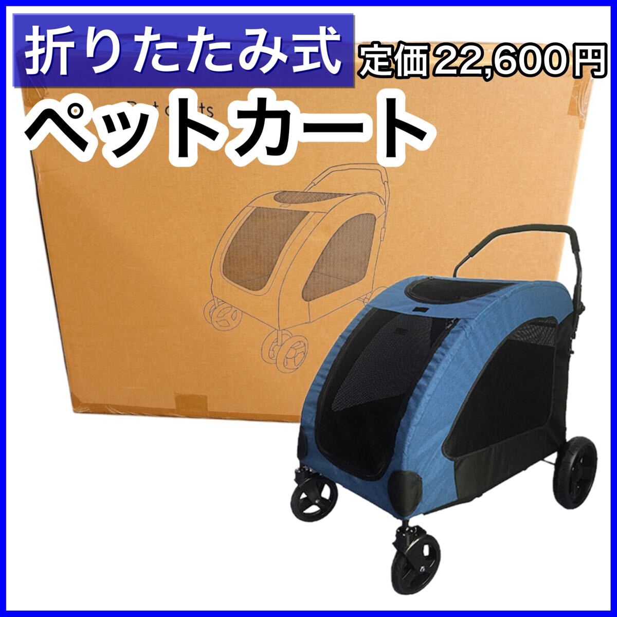 【折りたたみ式】ペットカート ペットキャリー ドッグカート 犬用ベビーカー 青 老年ドッグカート 介護用