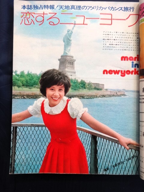 □12f17 古い雑誌 平凡 1973/10 表紙;天地真理 西城秀樹 麻丘 □12f17 古い雑誌 平凡 1973/10 表紙;天地真理 西城秀樹 麻丘
