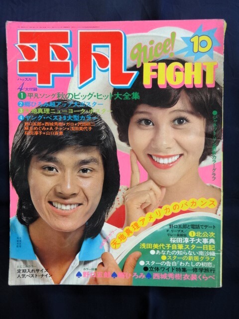 □12f17 古い雑誌 平凡 1973/10 表紙;天地真理 西城秀樹 麻丘 □12f17 古い雑誌 平凡 1973/10 表紙;天地真理 西城秀樹 麻丘
