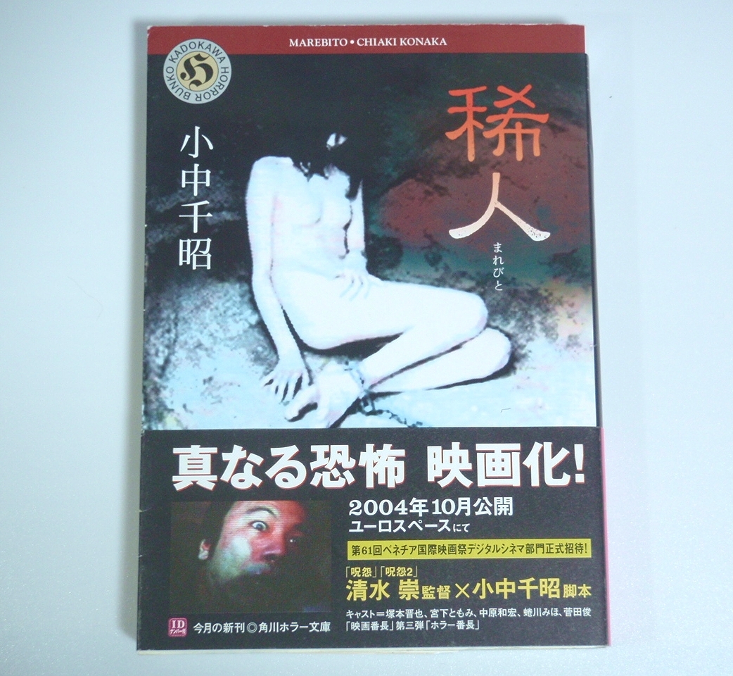 ★文庫【稀人（まれびと）】小中千昭 角川ホラー文庫 2004年 帯付 送料200円★