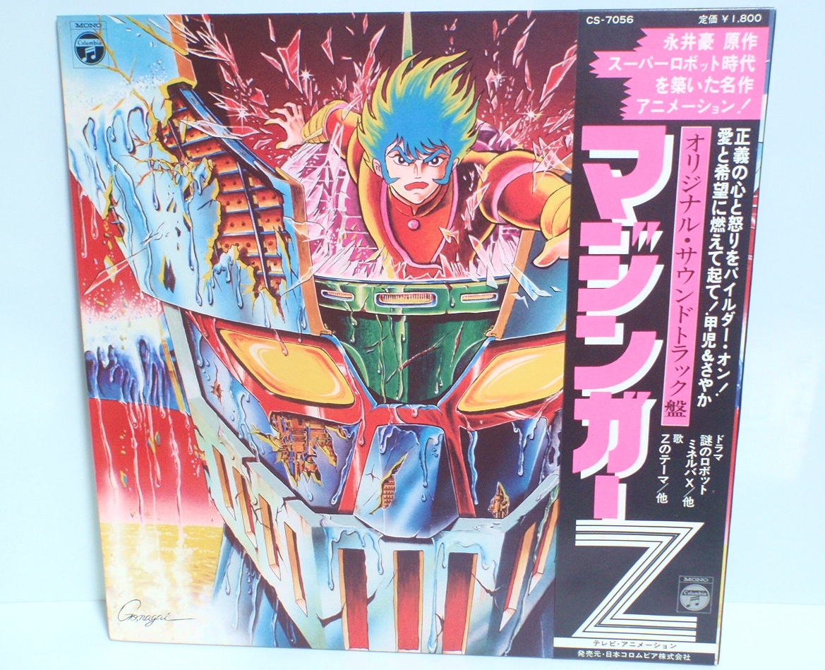 ★【LP マジンガーZ オリジナル・サウンドトラック盤】帯付 日本コロムビア CS-7056 渡辺宙明 水木一郎 小野木久美子 コロムビアゆりかご会
