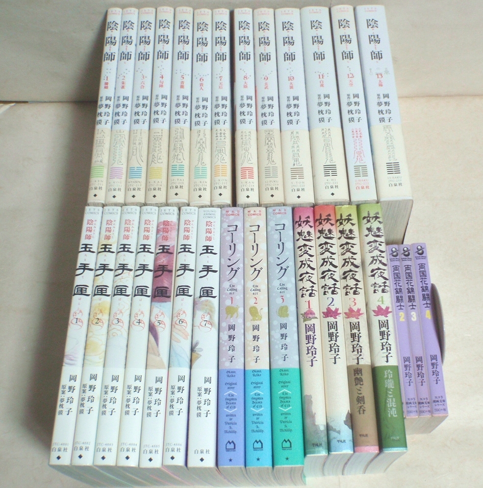 ★【岡野玲子 陰陽師 全13巻＋陰陽師 玉手匣 全7巻 ほか計31冊セット】コーリング 妖魅変成夜話 両国花錦闘士 夢枕獏 24冊帯付 A5判 文庫判