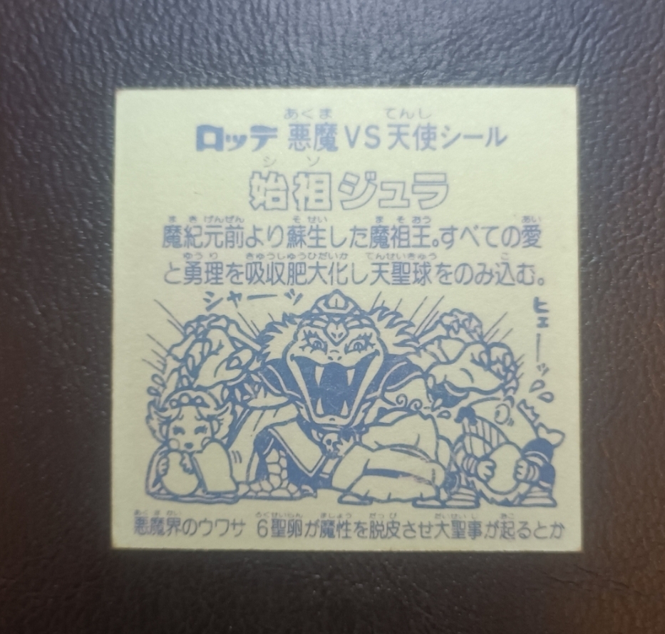 旧ビックリマン 6弾 始祖ジュラ 裏紙 青 チョコ版｜ステッカー