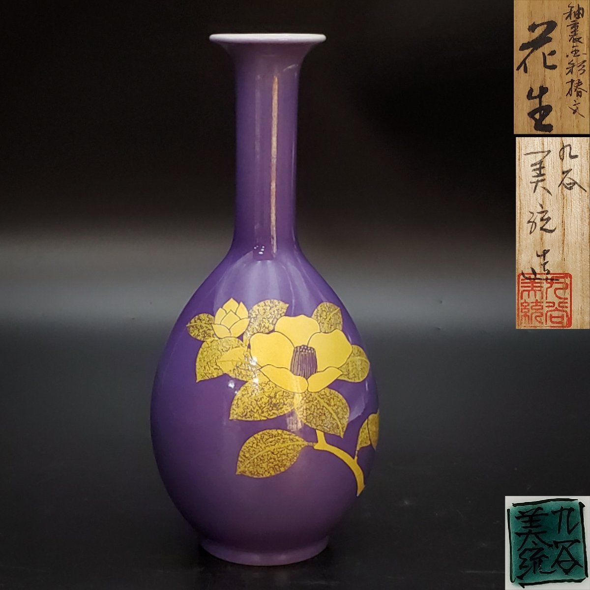 宝蔵】九谷焼 人間国宝 吉田美統 紫地 釉裏金彩椿文 花生 花瓶 花器