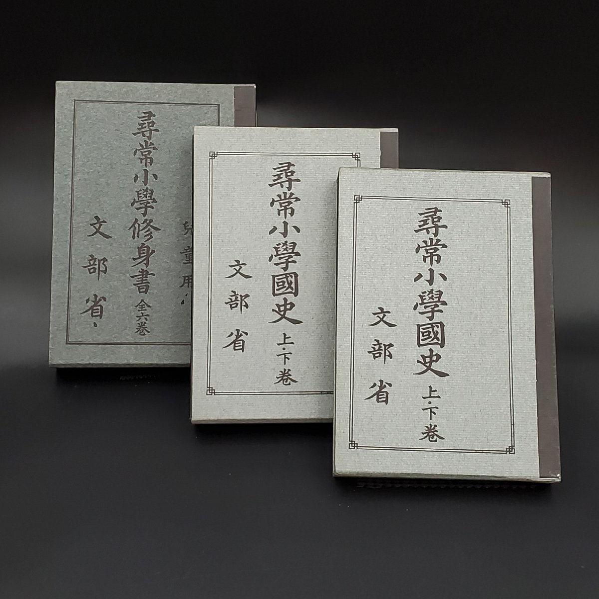 【宝蔵】文部省 尋常小学校国史 上下巻 尋常小学修身書 全六巻 3点まとめ 昭和45年発行 復刻版 古本 教材 資料 尋常小學國史