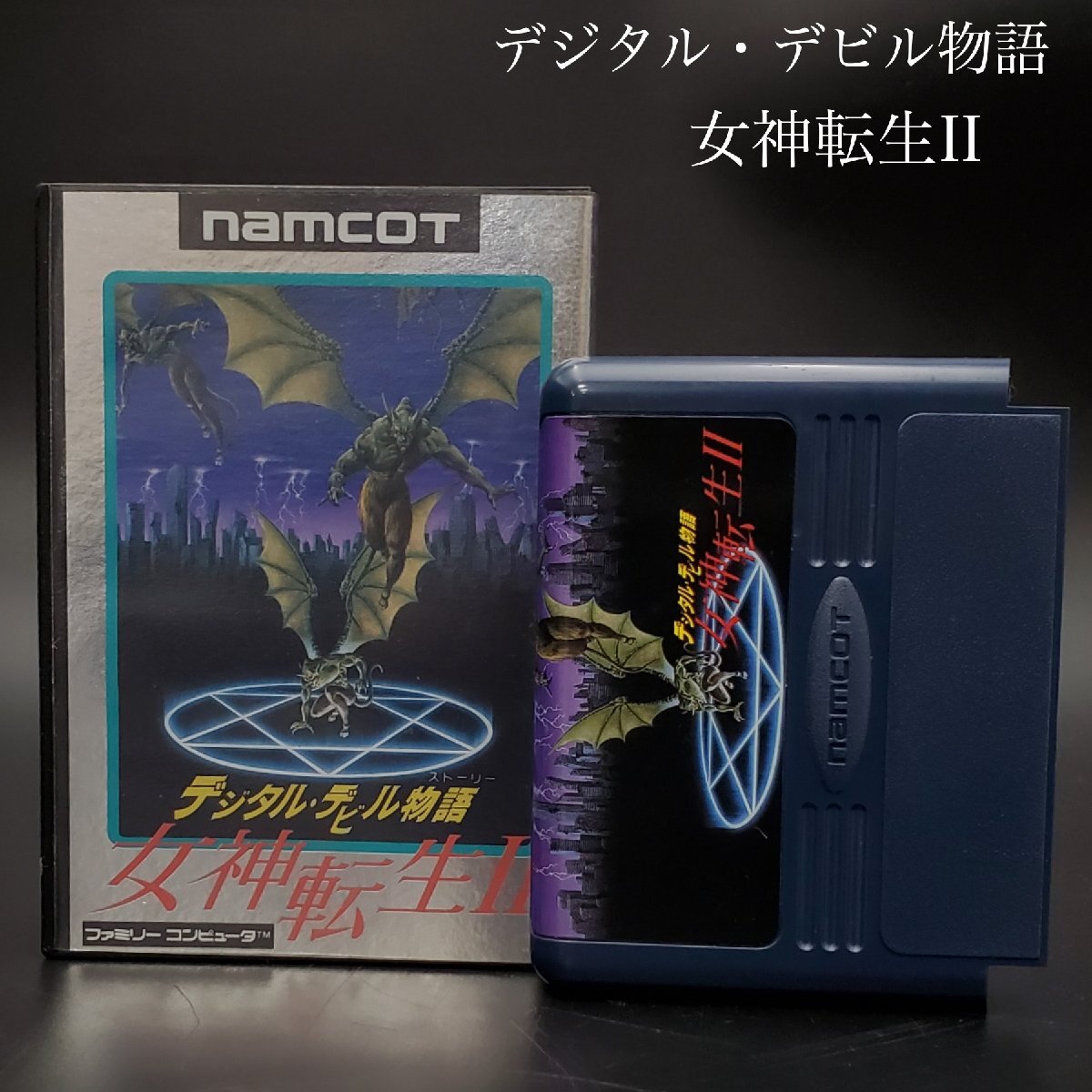 【宝蔵】ファミコン ソフト カセット デジタル・デビル物語 女神転生Ⅱ ケース付 ファミリーコンピューター ナムコ 読み込みOK