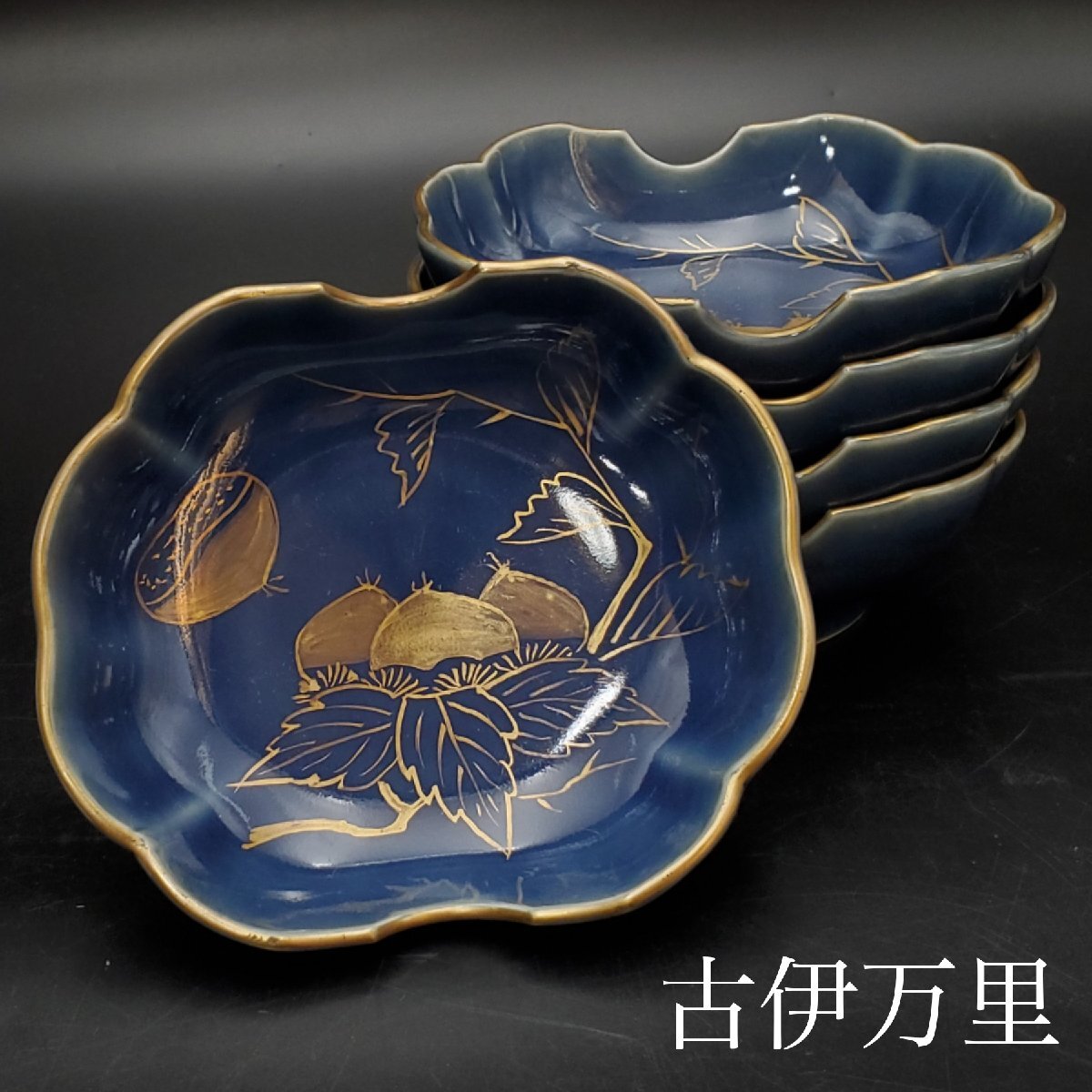 【寶蔵】古伊萬里 瑠璃伊萬里 栗文 変形皿 藍金鲙皿 なます皿 5客 約15cm 瑠璃釉金彩 江戸幕末明治頃 ④