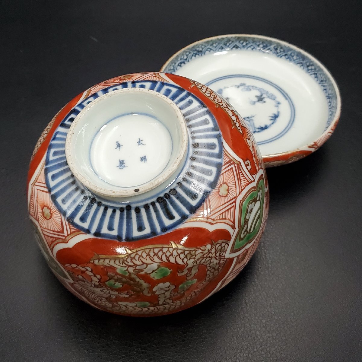 【寶蔵】古伊萬里 太明年制 錦手 赤絵龍文 蓋茶碗 飯碗 3客 約12㎝ 懐石道具 時代物 大明年制 ②