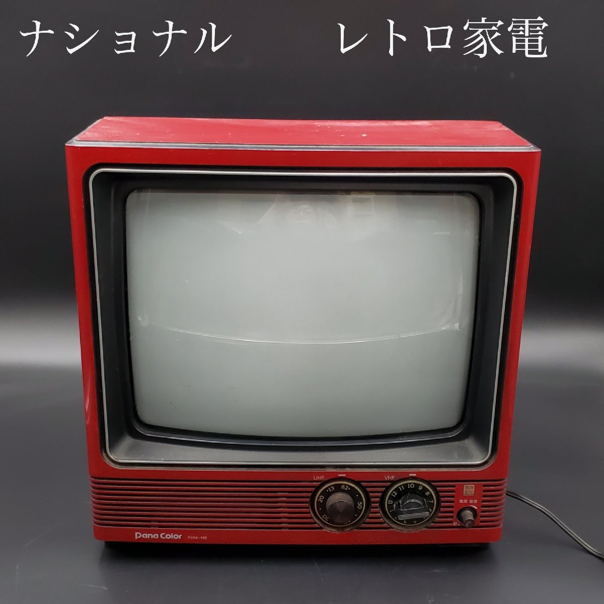 宝蔵】1982年製 昭和レトロ家電 ナショナル National ブラウン管 宝蔵】1982年製 昭和レトロ家電 ナショナル National ブラウン管