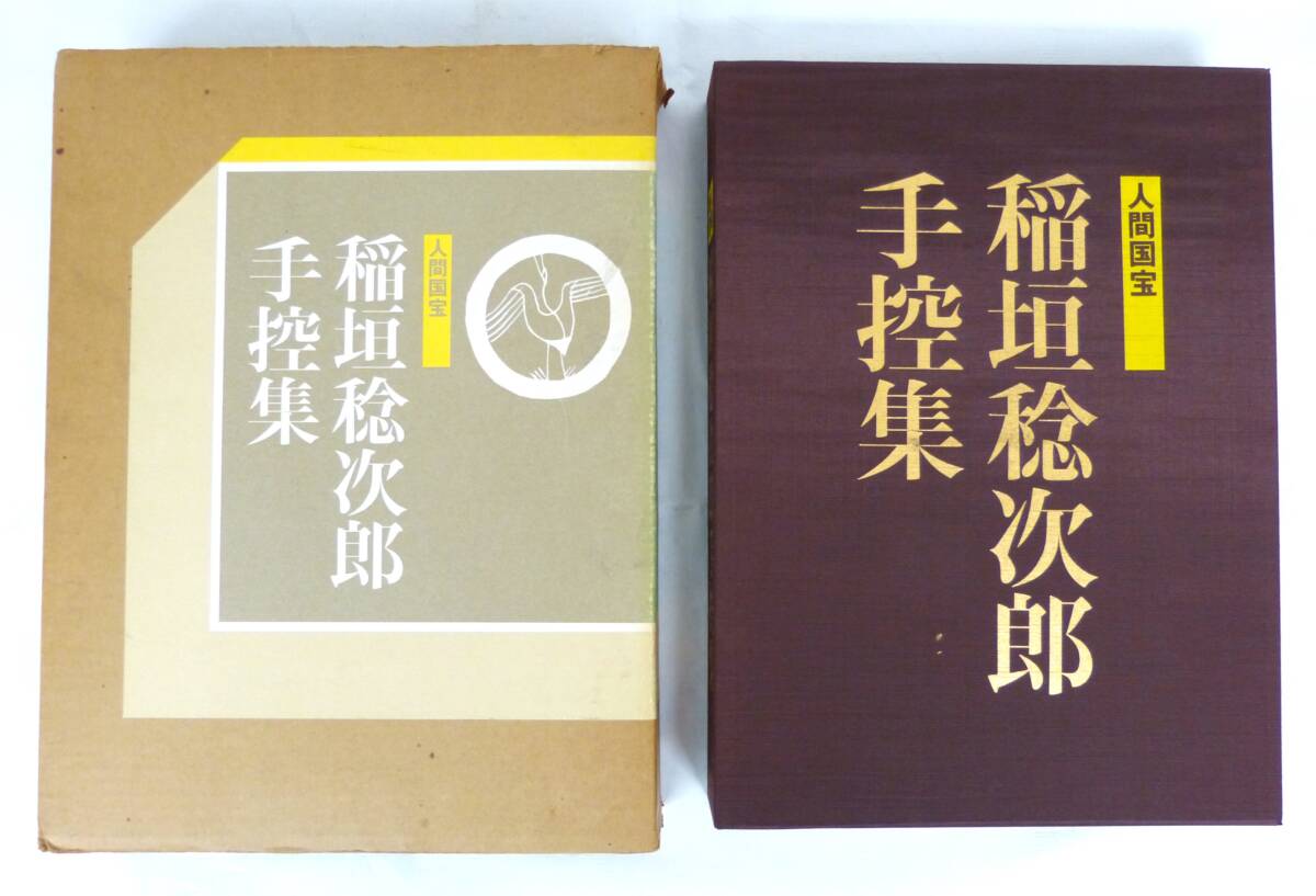 人間国宝　稲垣稔次郎　手控集　京都書院　限定800部 161番　昭和58年2月15日発行　376頁
