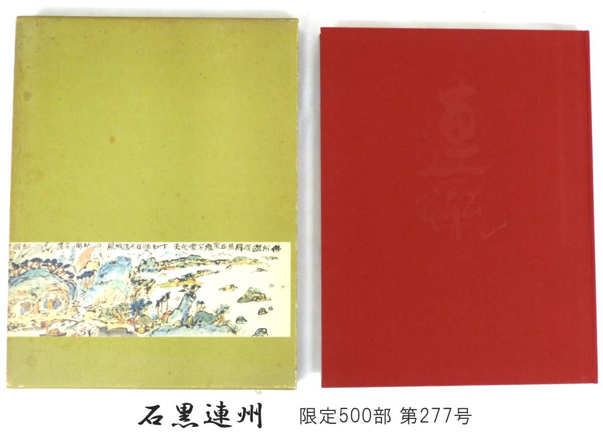 【希少】 石黒連州　古書　画集　刊行会　限定500部 第277号　昭和61年5月15日発行　109頁