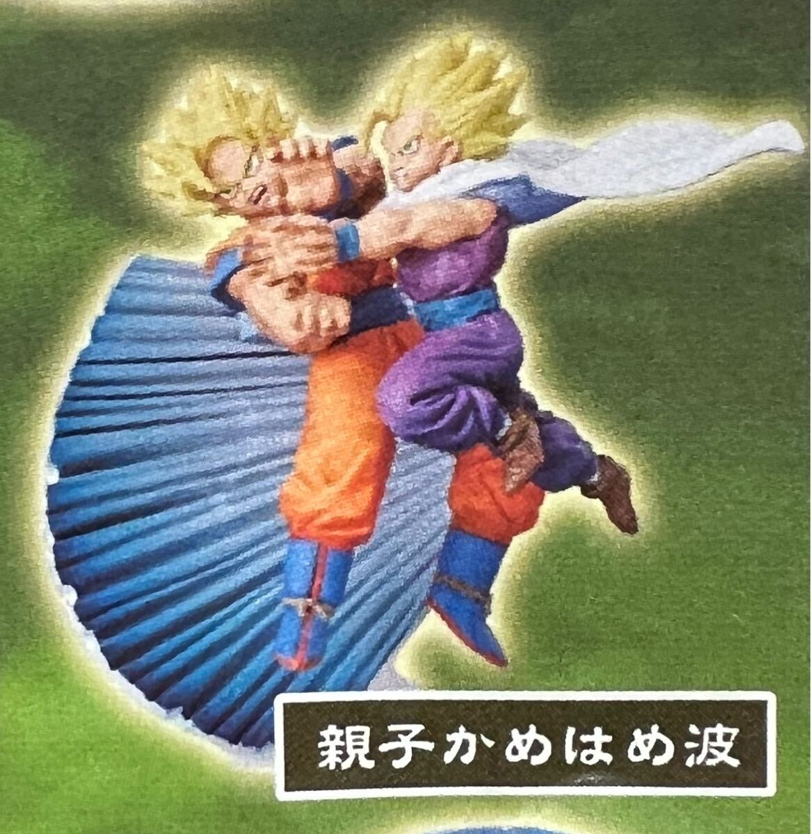 新品未開封品】ドラゴンボールカプセル 親子かめはめ波 孫悟空 新品未開封品】ドラゴンボールカプセル 親子かめはめ波 孫悟空