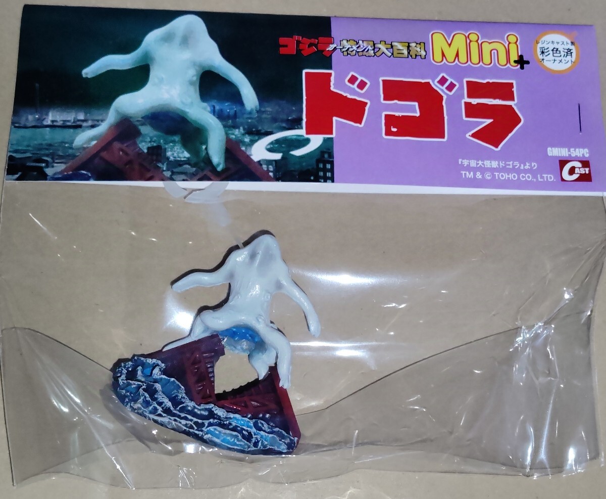人気を誇る ゴジラオーナメント その他 - 新品未使用 ドゴラ 特撮大百科Mini 特撮