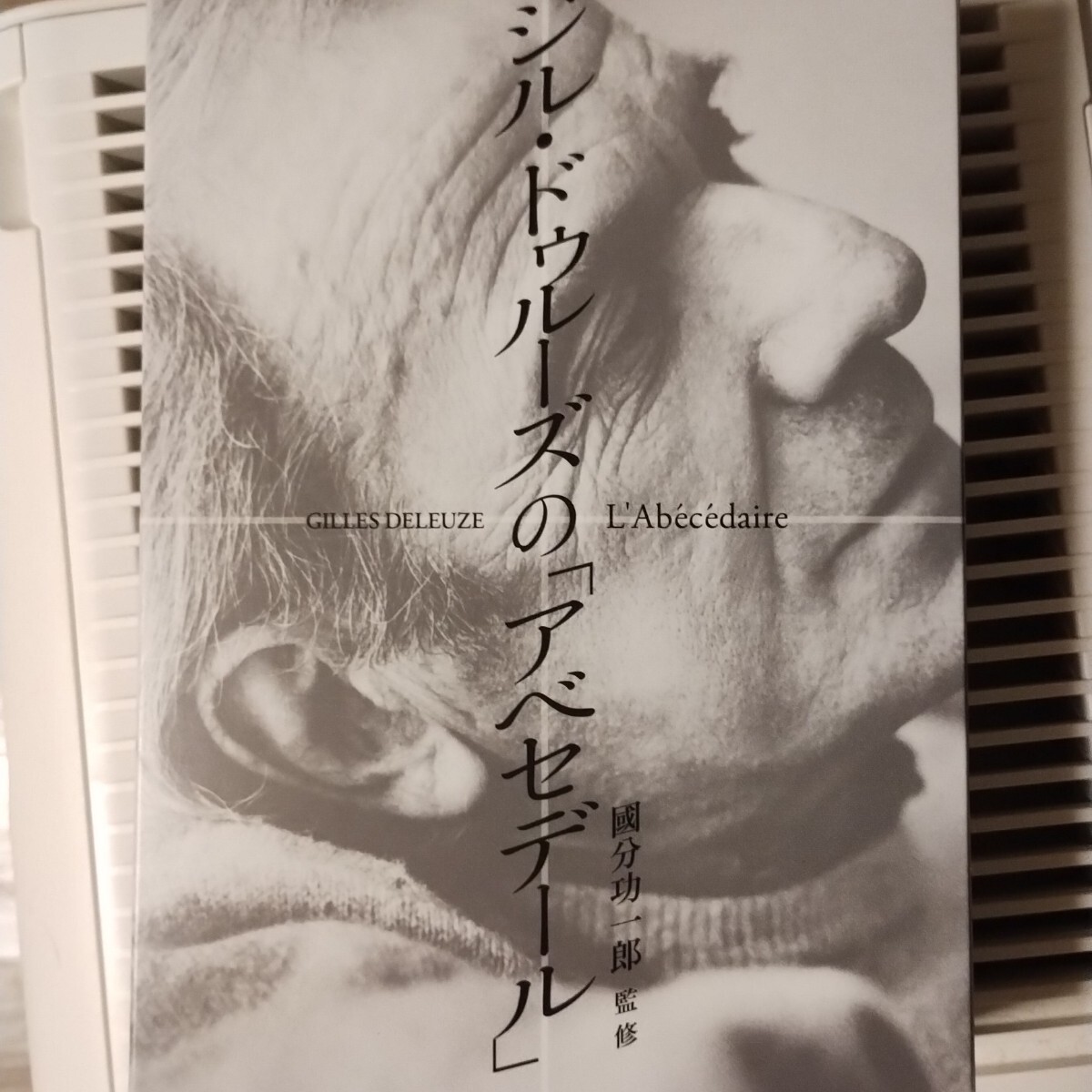 ジル・ドゥルーズの「アベセデール」 國分 功一郎 監修 - 哲学、思想 ジル・ドゥルーズの「アベセデール」 國分 功一郎 監修 - 哲学、思想