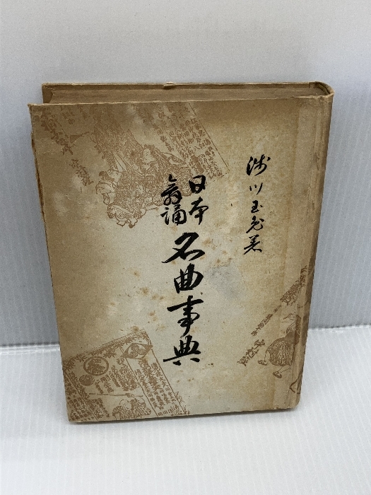 【※カバー欠品・書き込み多数あり】日本舞踊名曲事典 (1959年)　 浅川治男 　浅川 玉兎　邦楽社　日本音楽社