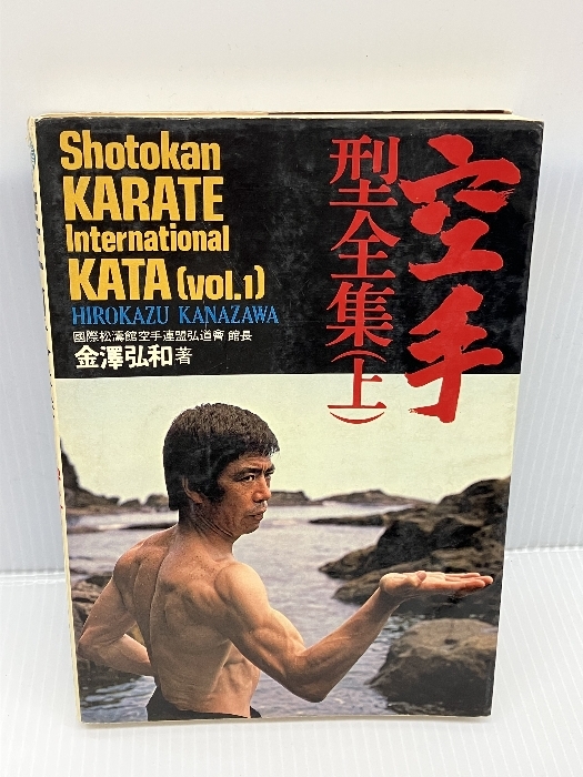 【※イタミ・強いシミあり】空手型全集 上 (Shotokan Karate International Kata)　 池田書店 　金澤弘和_画像1