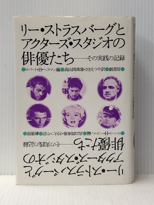 リー・ストラスバーグとアクターズ・スタジオの俳優たち 新装: その実践の記録※イタミ有