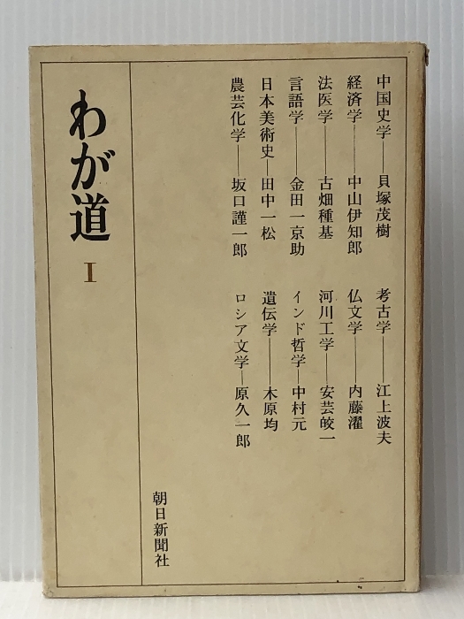 わが道〈第1〉 (1969年) 朝日新聞社 ※イタミ有 人文、社会 わが道〈第1〉 (1969年) 朝日新聞社 ※イタミ有 人文、社会