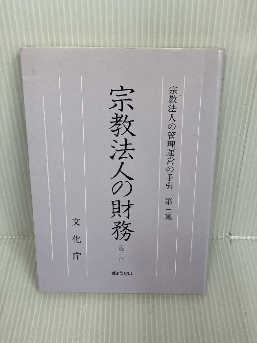 書き込みあり】宗教法人の管理運営の手引〈第3集〉宗教法人の財務 ( 書き込みあり】宗教法人の管理運営の手引〈第3集〉宗教法人の財務 (