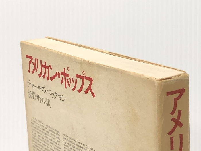 アメリカン?ポップス 音楽之友社 チャールズ ベックマン※イタミ有
