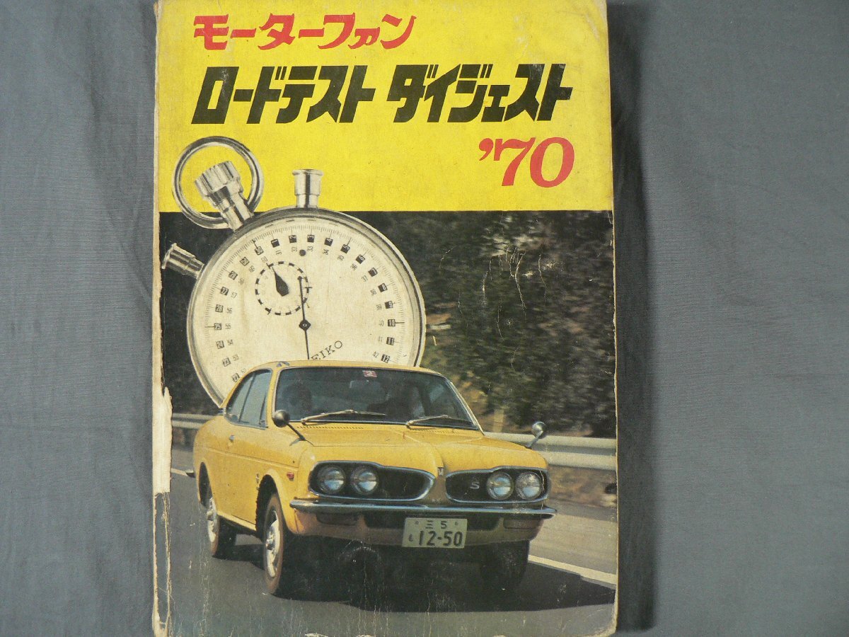 0E2B9　モーターファン　ロードテスト ダイジェスト ’70　1970年　三栄書房