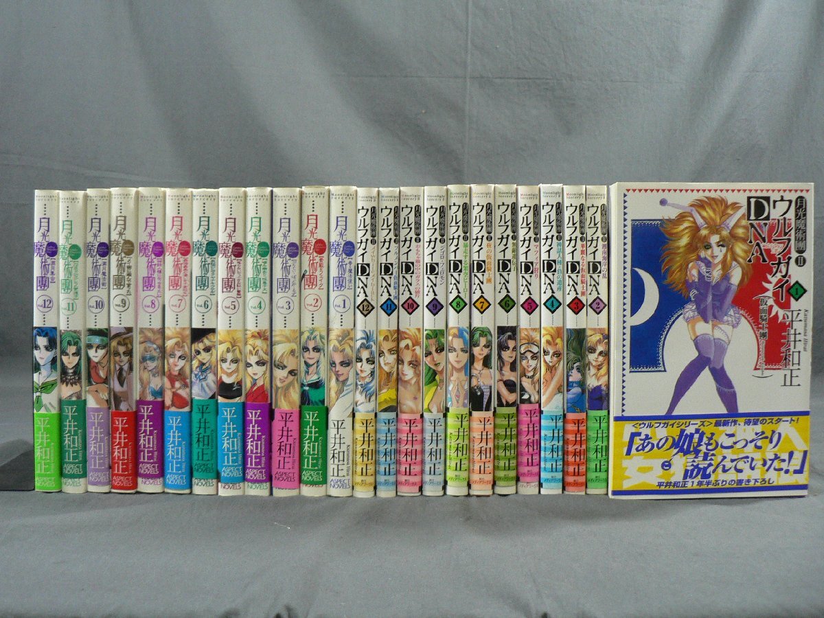 0B2C1　平井和正 著　24冊セット　月光魔術團 全12巻/月光魔術團II ウルフガイDNA 全12巻　1996年～2000年