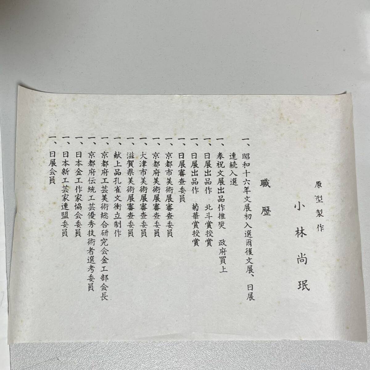 金工師 小林尚珉 日展会員 鍛金作家 刻印入り 干支 置物 申 置物 金工師 小林尚珉 日展会員 鍛金作家 刻印入り 干支 置物 申 置物