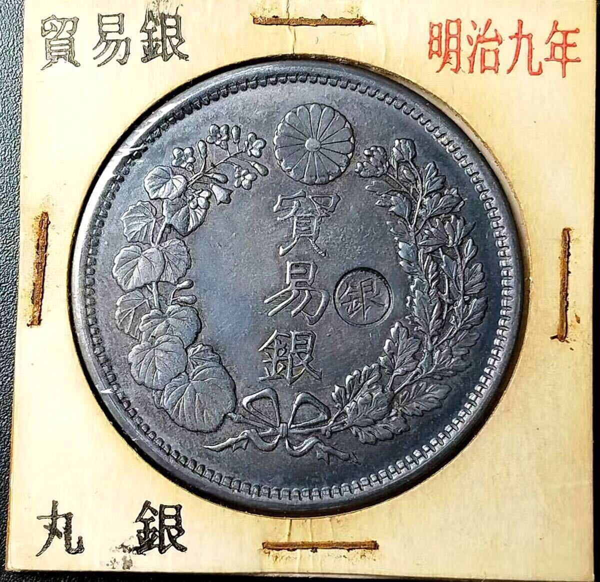 貿易銀明治9年 左丸銀