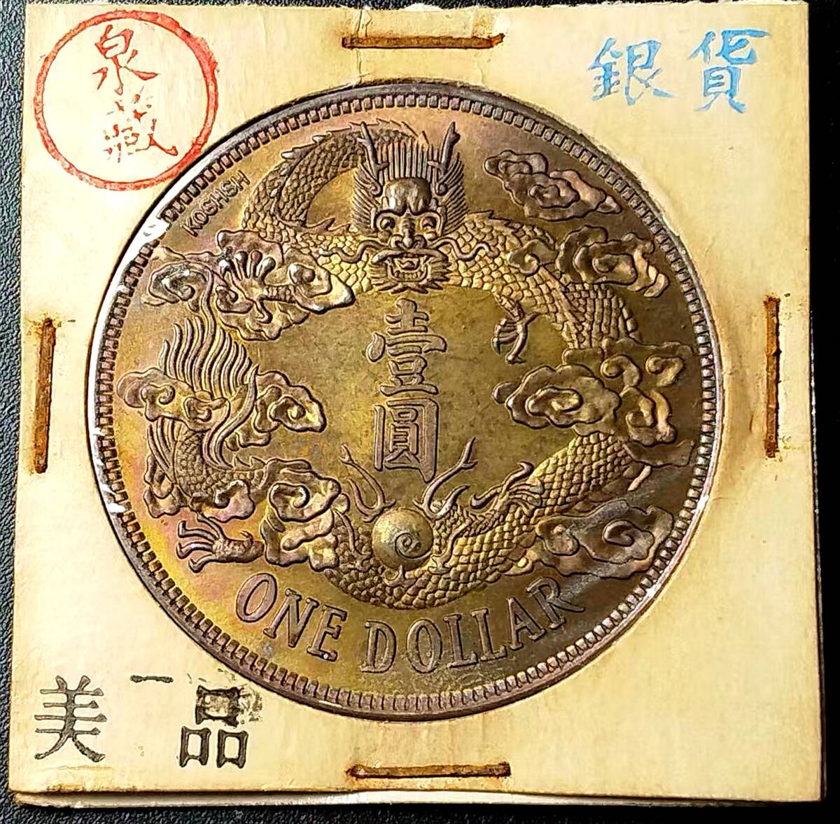 品質検査済 銀幣(アジア)|売買されたオークション情報、Yahoo!オークション(旧ヤフオク!) 署名付き 大きな尾竜 壹圓 宣統三年 大清銀幣 清朝 中國コイン オークファン(aucfan.com) - の商品情報をアーカイブ公開 コレクション