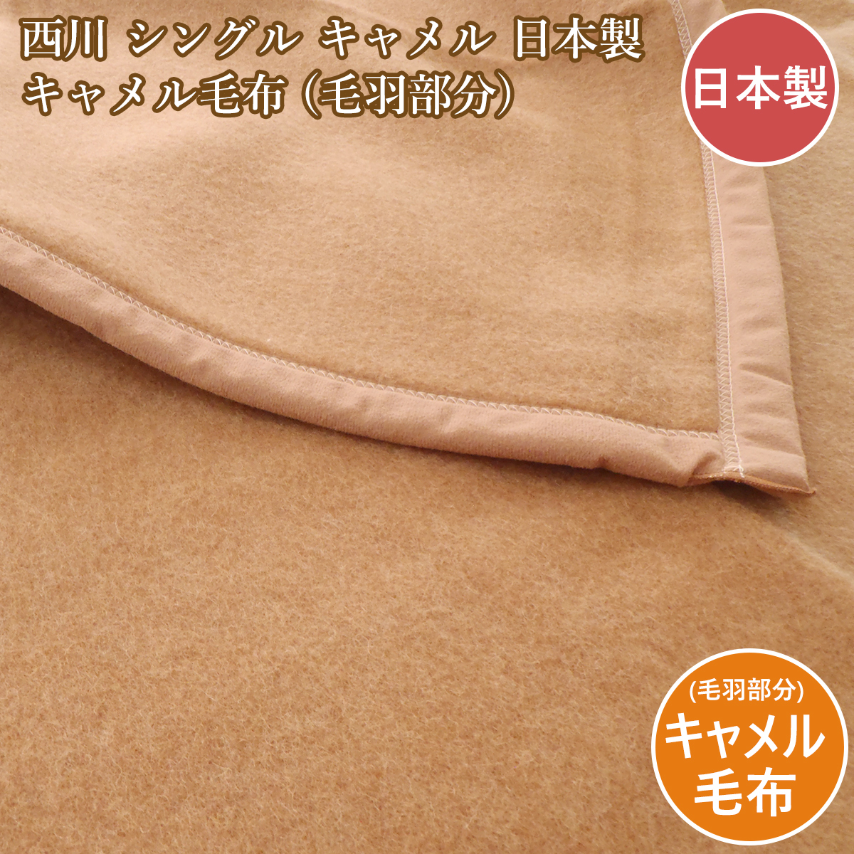西川 シングル キャメル毛布 キャメル 天然毛布 日本製 ブランケット