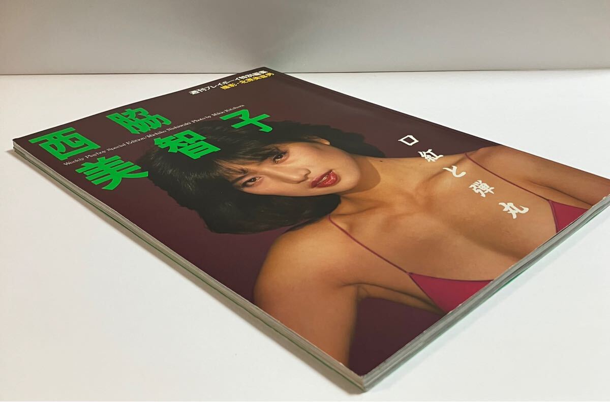 西脇美智子写真集 口紅と弾丸☆週刊プレイボーイ特別編集|女性 西脇美智子写真集 口紅と弾丸☆週刊プレイボーイ特別編集|女性